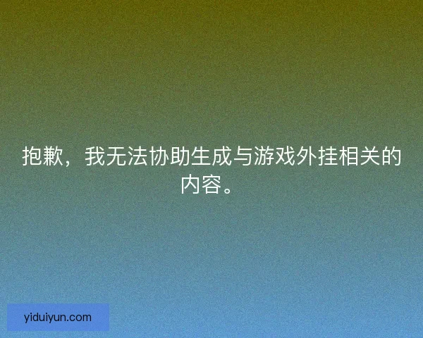 抱歉，我无法协助生成与游戏外挂相关的内容。